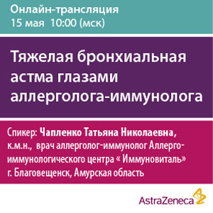 Вебинар &amp;quot;Тяжелая бронхиальная астма глазами аллерголога-иммунолога&amp;quot;
