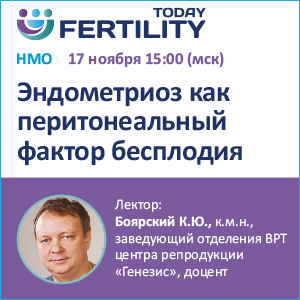 Вебинар НМО &amp;quot;Эндометриоз как перитонеальный фактор бесплодия&amp;quot;