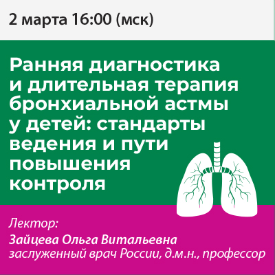 Вебинар «Ранняя диагностика и длительная терапия бронхиальной астмы у детей: стандарты ведения и пути повышения контроля»