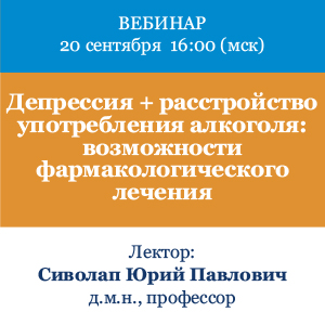 Вебинар «Депрессия + расстройство употребления алкоголя: возможности фармакологического лечения»