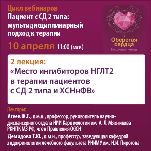 Вебинар « Место ингибиторов НГЛТ2 в терапии пациентов с СД 2 типа и ХСНнФВ»