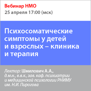 Вебинар НМО «Психосоматические симптомы у детей и взрослых – клиника и терапия»