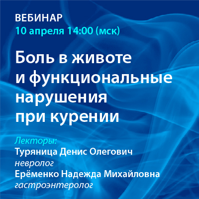 Вебинар «Боль в животе и функциональные нарушения при курении»