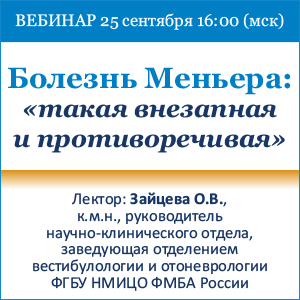 Вебинар &amp;quot;Болезнь Меньера: такая внезапная и противоречивая&amp;quot;
