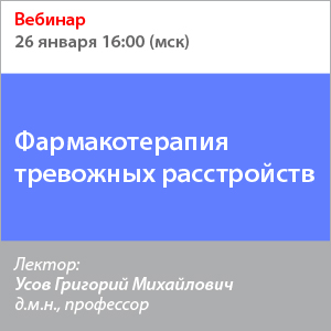 Вебинар &amp;quot;Фармакотерапия тревожных расстройств&amp;quot;