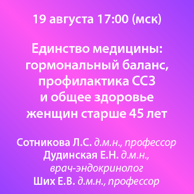 Вебинар «Единство медицины: гормональный баланс, профилактика ССЗ и общее здоровье женщин старше 45 лет»