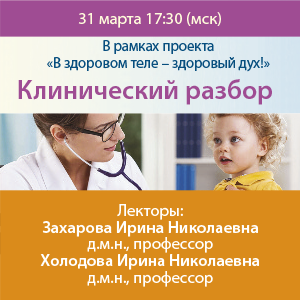 Видеозапись «Астения у детей в формате клинических разборов»﻿