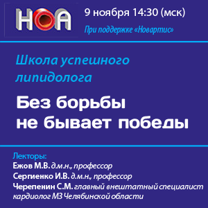 Школа успешного липидолога «Без борьбы не бывает победы»