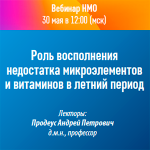 Вебинар НМО «Роль восполнения недостатка микроэлементов и витаминов в летний период»