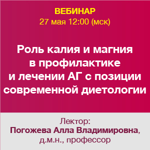 Вебинар «Роль калия и магния в профилактике и лечении АГ с позиции современной диетологии»