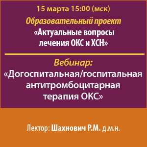 Образовательный проект: «Актуальные вопросы лечения ОКС и ХСН»