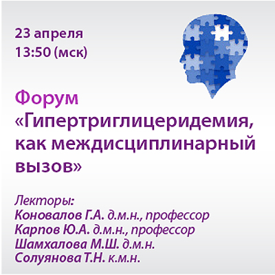  Форум «Гипертриглицеридемия, как междисциплинарный вызов»