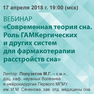 Вебинар «Современная теория сна. Роль ГАМК-ергических и других систем для фармакотерапии расстройств сна»