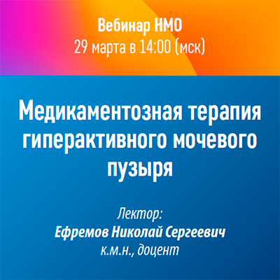 Вебинар НМО «Медикаментозная терапия гиперактивного мочевого пузыря»