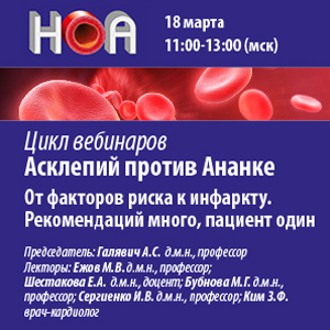Вебинар «Асклепий против Ананке. От факторов риска к инфаркту. Рекомендаций много, пациент один»  