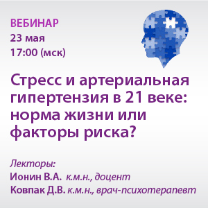 Вебинар «Стресс и артериальная гипертензия в 21 веке: норма жизни или факторы риска?»