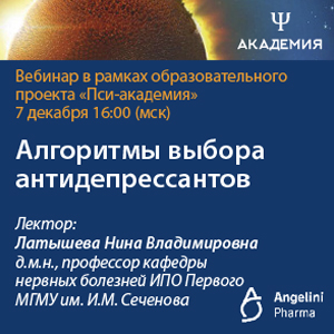Вебинар «Алгоритмы выбора антидепрессантов»