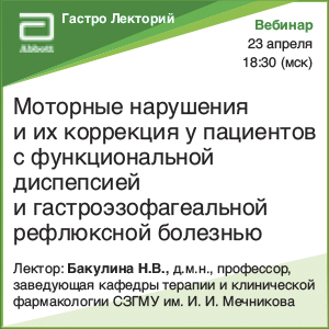 Вебинар &amp;quot;Моторные нарушения и их коррекция у пациентов с функциональной диспепсией и гастроэзофагеальной рефлюксной болезнью&amp;quot;