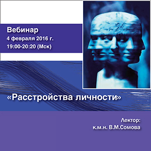 Вебинар &amp;quot;Расстройства личности&amp;quot;