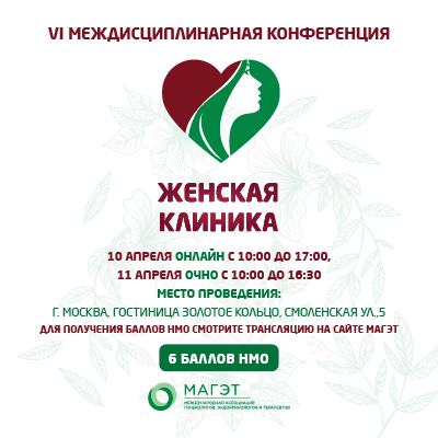 VI Междисциплинарная конференция «Женская клиника»