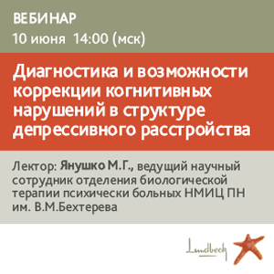 Вебинар «Диагностика и возможности коррекции когнитивных нарушений в структуре депрессивного расстройства»