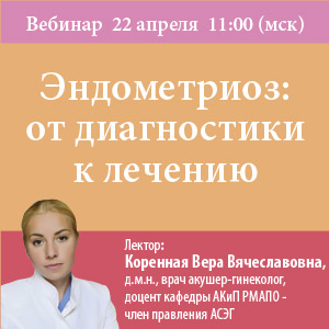 Вебинар &amp;quot;Эндометриоз: от диагностики к лечению&amp;quot;