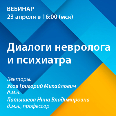 Вебинар «Диалоги невролога и психиатра» 
