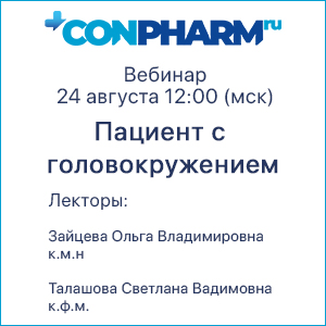 Вебинар «Пациент с головокружением»