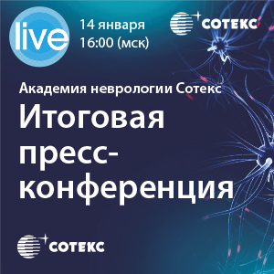 Итоговая пресс-конференция &amp;quot;Психологические портреты пациентов с ХИМ в реальной клинической практике&amp;quot;