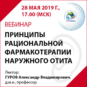 Вебинар &amp;quot;Принципы рациональной фармакотерапии наружного отита&amp;quot;