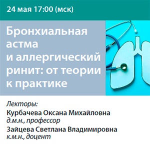 Вебинар «Бронхиальная астма и аллергический ринит: от теории к практике».
