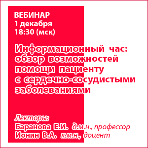 Вебинар «Информационный час: обзор возможностей помощи пациенту с сердечно-сосудистыми заболеваниями»