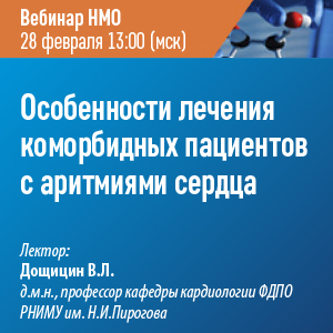 Вебинар НМО «Особенности лечения коморбидных пациентов с аритмиями сердца»