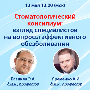 Видеозапись «Стоматологический консилиум: взгляд специалистов на вопросы эффективного обезболивания»