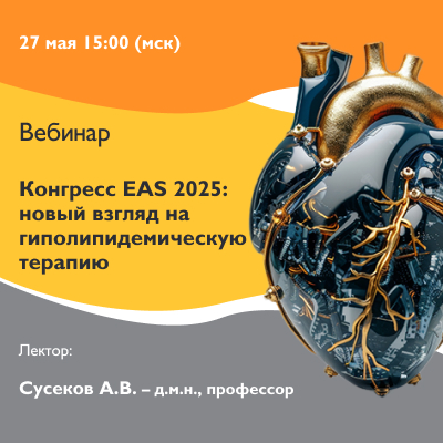 Вебинар «Конгресс EAS 2025: новый взгляд на гиполипидемическую терапию»
