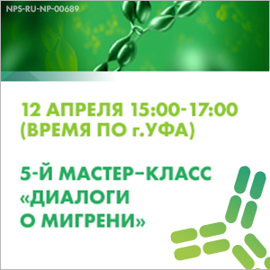 5-й мастер-класс &amp;quot;Диалоги о мигрени&amp;quot;