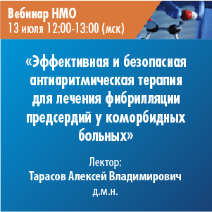 Вебинар НМО «Эффективная и безопасная антиаритмическая терапия для лечения фибрилляции предсердий у коморбидных больных»