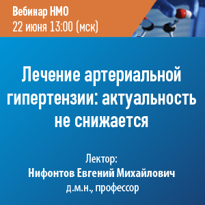 Вебинар НМО «Лечение артериальной гипертензии: актуальность не снижается»