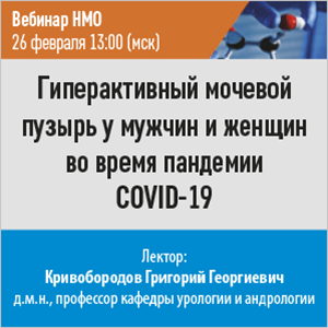 Вебинар НМО «Гиперактивный мочевой пузырь у мужчин и женщин во время пандемии COVID-19»