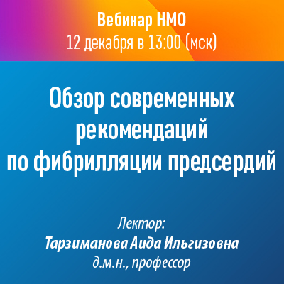 Вебинар НМО «Обзор современных рекомендаций по фибрилляции предсердий»