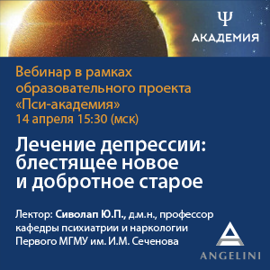Вебинар  «Лечение депрессии: блестящее новое и добротное старое» 