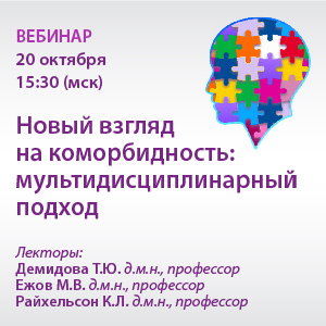 Вебинар «Новый взгляд на коморбидность: мультидисциплинарный подход»