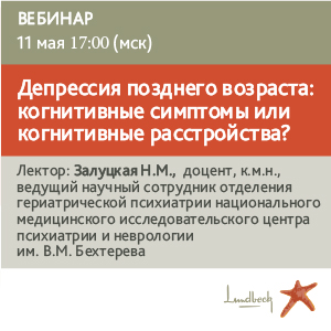 Вебинар «Депрессия позднего возраста: когнитивные симптомы или когнитивные расстройства?»