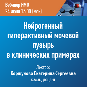 Вебинар НМО «Нейрогенный гиперактивный мочевой пузырь в клинических примерах»
