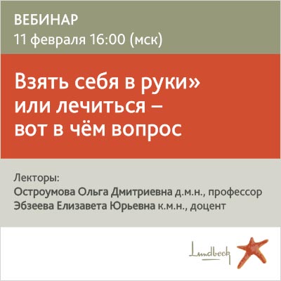 Вебинар «Взять себя в руки» или лечиться – вот в чём вопрос