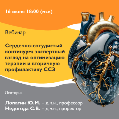 Вебинар «Сердечно-сосудистый континуум: экспертный взгляд на оптимизацию терапии и вторичную профилактику ССЗ»