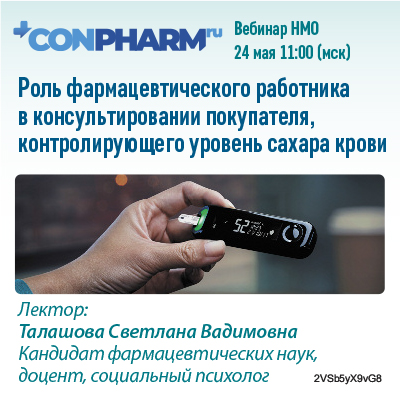 Вебинар НМО «Роль фармацевтического работника в консультировании покупателя, контролирующего уровень сахара крови&amp;quot;