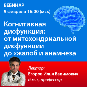 Вебинар «Когнитивная дисфункция: от митохондриальной дисфункции до «жалоб и анамнеза»