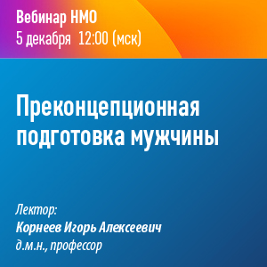 Вебинар НМО «Преконцепционная подготовка мужчины»