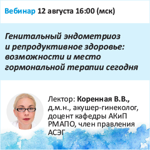 Вебинар &amp;quot;Генитальный эндометриоз и репродуктивное здоровье: возможности и место гормональной терапии сегодня.&amp;quot;